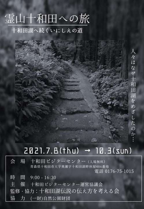 ポスター：霊山十和田への旅 十和田湖へ続くいにしえの道