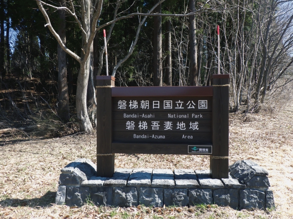 北塩原村大塩桜峠にある、国立公園のエントランス標識