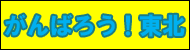 がんばろう！東北