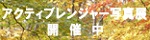 �A�N�e�B�u�����W���[�ʐ^�W