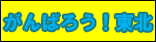 ����΂낤�I���k