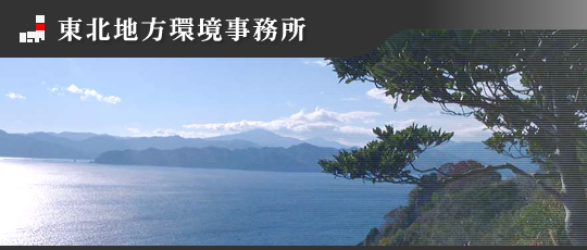 東北地方環境事務所