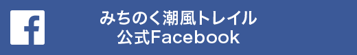 みちのく潮風トレイル公式Facebook