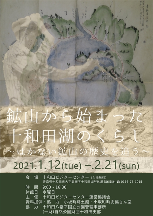 企画展ポスター鉱山から始まった十和田湖のくらし