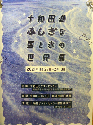 ポスター「十和田湖ふしぎな雪と氷の世界展」
