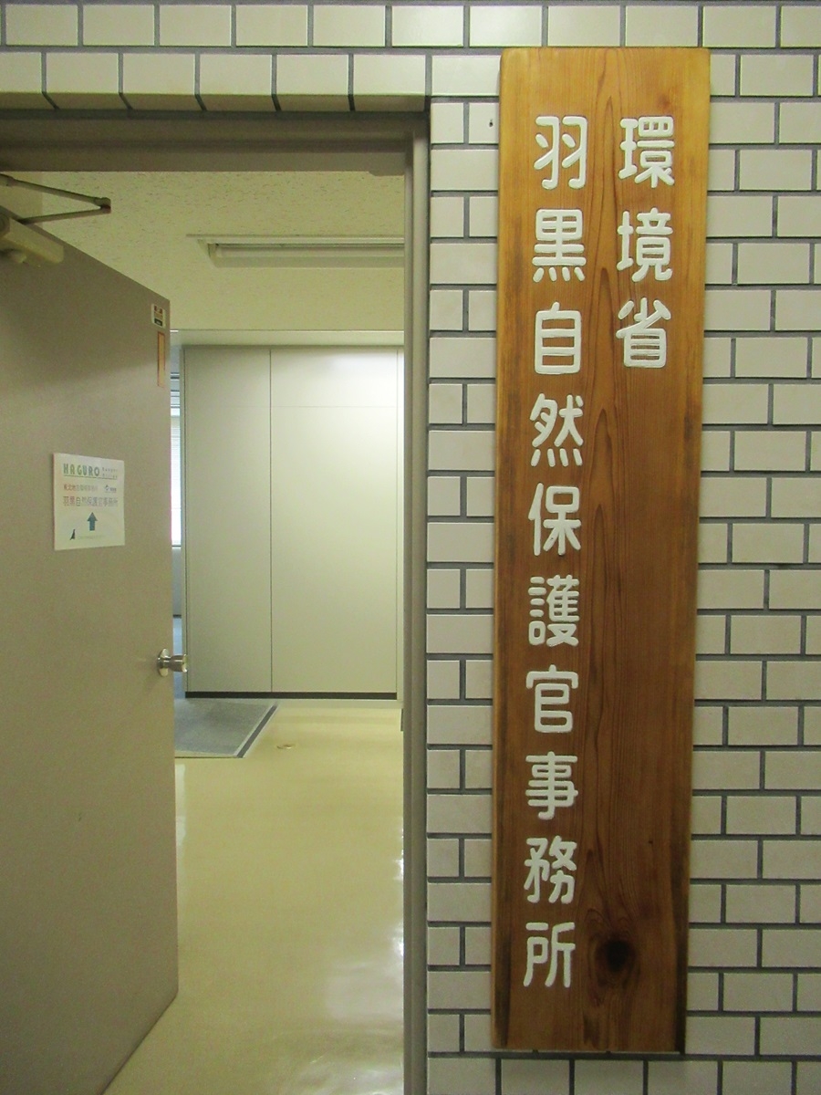 羽黒自然保護官事務所