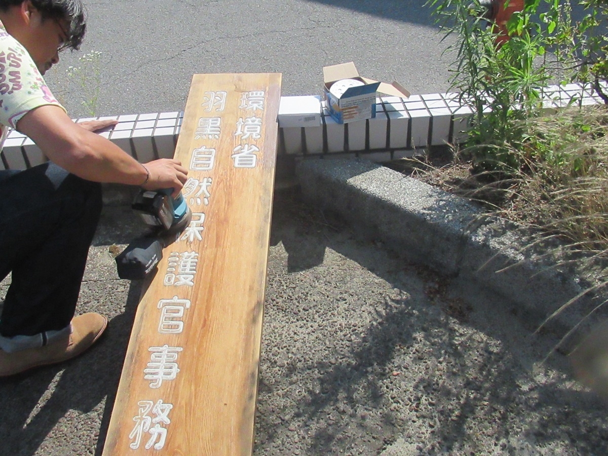 羽黒自然保護官事務所