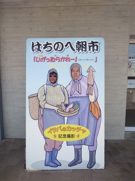 ＃陸奥湊駅前の魚菜市場にある顔パネル。