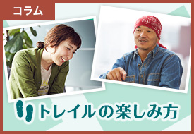 コラム トレイルの楽しみ方