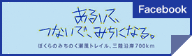 Facebook あるいて、つないで、みちになる。