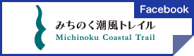 Facebook みちのく潮風トレイル