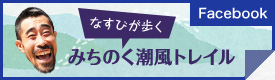 Facebook なすびが歩く みちのく潮風トレイル さまざまな風景・歴史・食などの魅力をお届けします。どんな出会いがあるかお楽しみに!