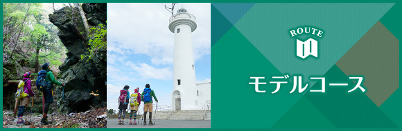 モデルコース