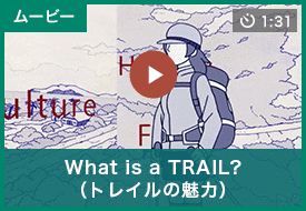 ムービー What is a TRAIL? (トレイルの魅力)