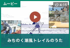 ムービー みちのく潮風トレイルのうた