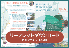 リーフレットダウンロード PDFファイル:1.4MB