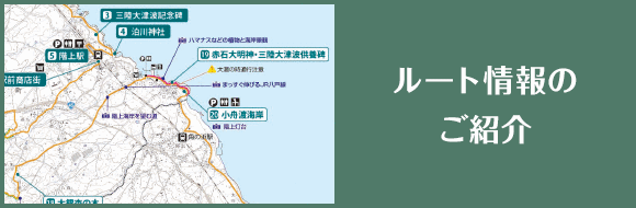 ルート情報のご紹介