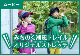ム-ビー みちのく潮風トレイルオリジナルストレッチ