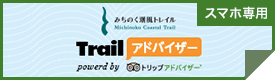 [スマホ専用]Trailアドバイザー