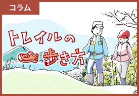 コラム トレイルの歩き方
