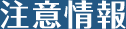 注意情報