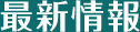 最新情報