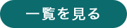 一覧を見る