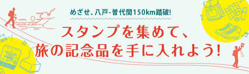 めざせ、八戸-久慈間100km踏破!スタンプを集めて旅の記念品を手に入れよう!