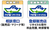 FRP船リサイクルマーク